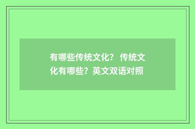 有哪些传统文化？ 传统文化有哪些？英文双语对照