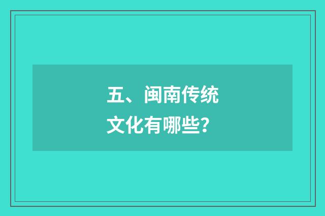 五、闽南传统文化有哪些？