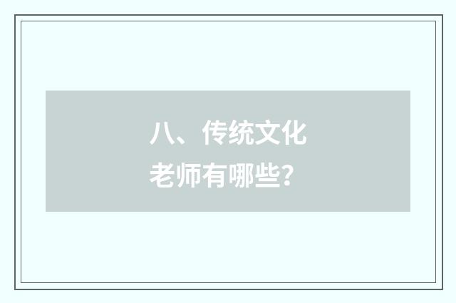 八、传统文化老师有哪些?