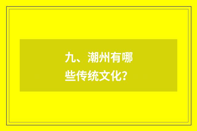 九、潮州有哪些传统文化？