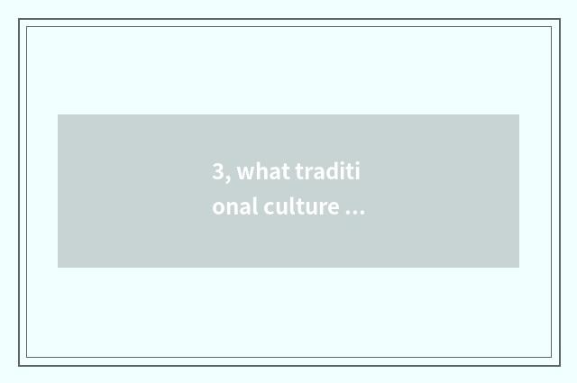 3, what traditional culture does the Spring Festival have?