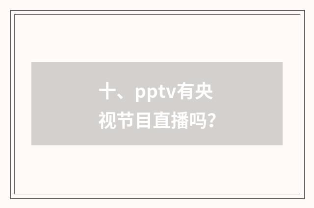 十、pptv有央视节目直播吗？