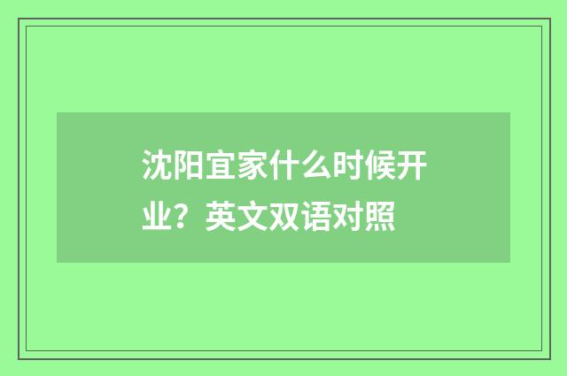 沈阳宜家什么时候开业？英文双语对照