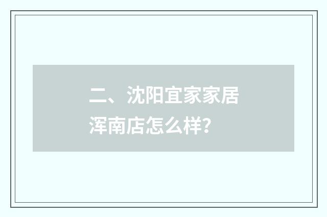 二、沈阳宜家家居浑南店怎么样？