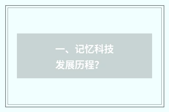 一、记忆科技发展历程？
