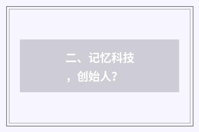 二、记忆科技，创始人？
