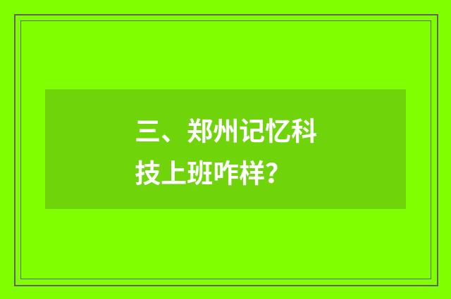 三、郑州记忆科技上班咋样？