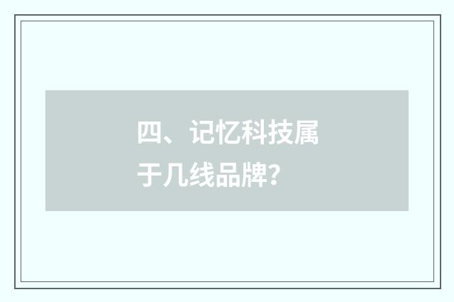 四、记忆科技属于几线品牌？