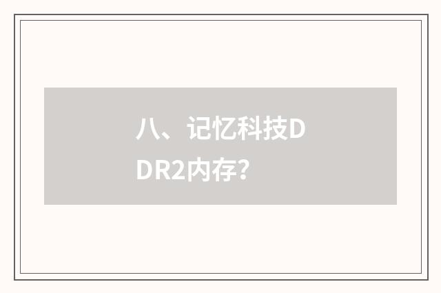 八、记忆科技DDR2内存?