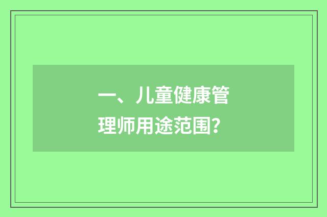 一、儿童健康管理师用途范围？