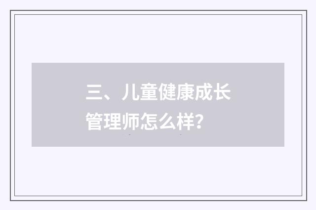 三、儿童健康成长管理师怎么样?