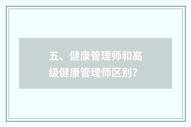 五、健康管理师和高级健康管理师区别？