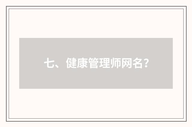 七、健康管理师网名?