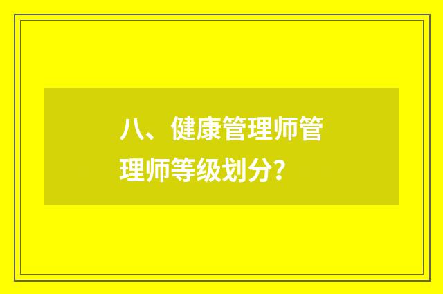 八、健康管理师管理师等级划分？
