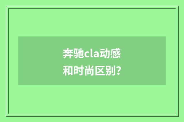 奔驰cla动感和时尚区别?