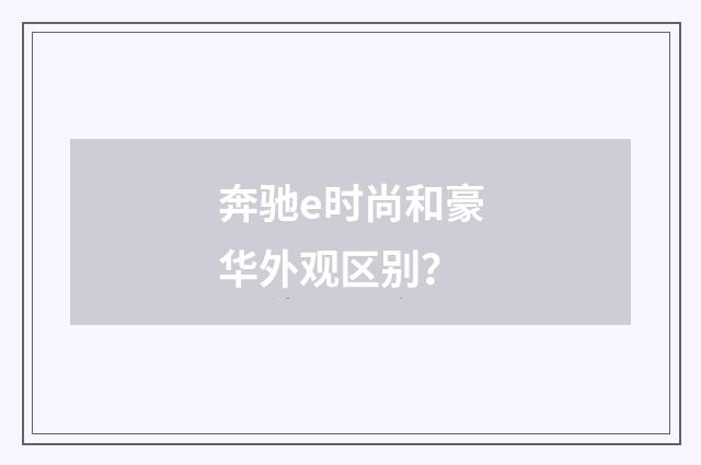 奔驰e时尚和豪华外观区别？