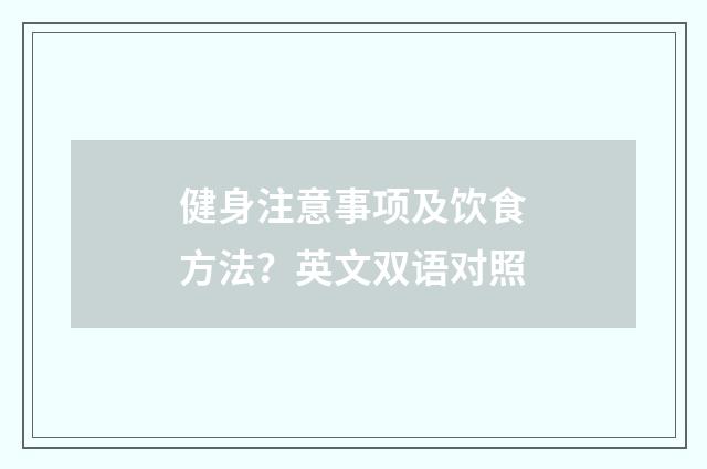 健身注意事项及饮食方法？英文双语对照