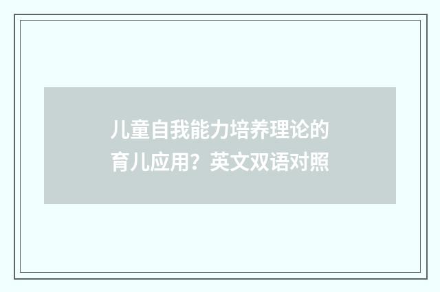 儿童自我能力培养理论的育儿应用？英文双语对照