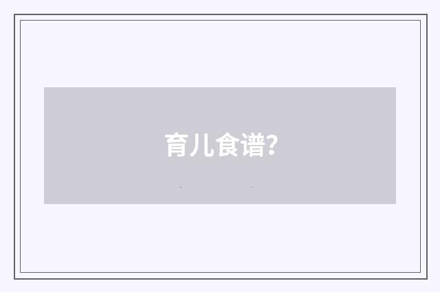 育儿食谱？