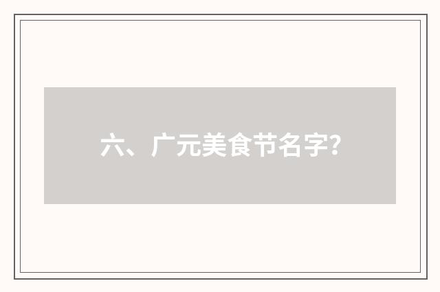 六、广元美食节名字？