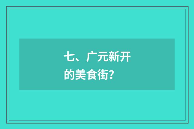 七、广元新开的美食街?