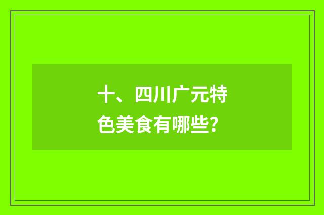 十、四川广元特色美食有哪些？