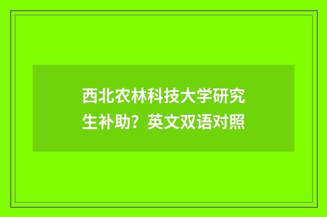西北农林科技大学研究生补助?英文双语对照