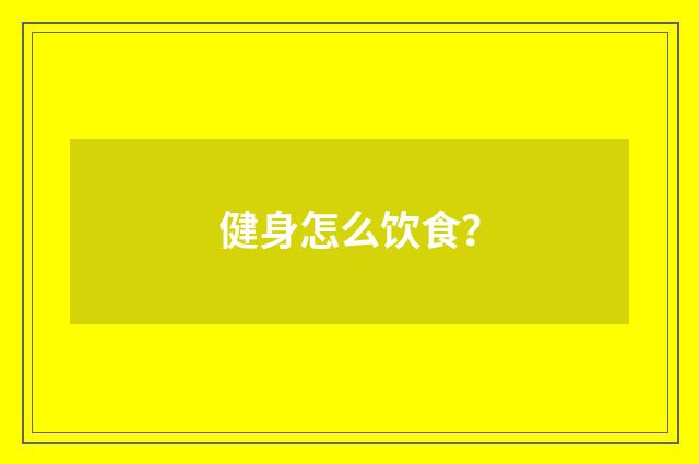 健身怎么饮食？