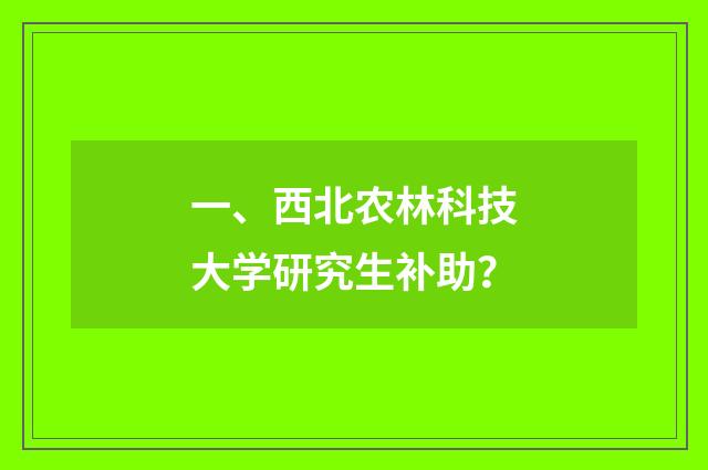 一、西北农林科技大学研究生补助？