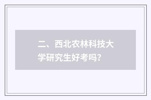 二、西北农林科技大学研究生好考吗？