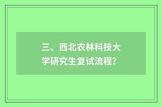 三、西北农林科技大学研究生复试流程？