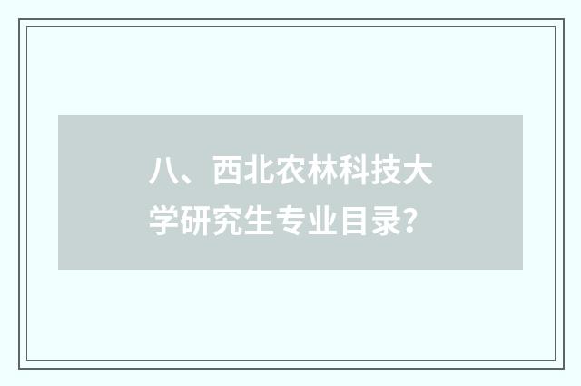 八、西北农林科技大学研究生专业目录？