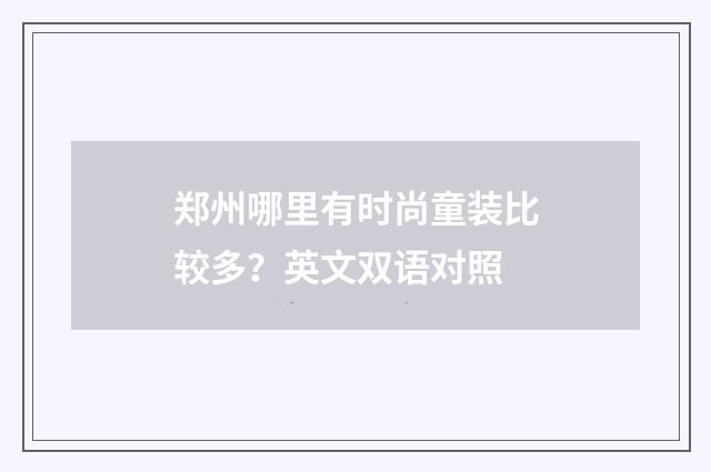 郑州哪里有时尚童装比较多？英文双语对照