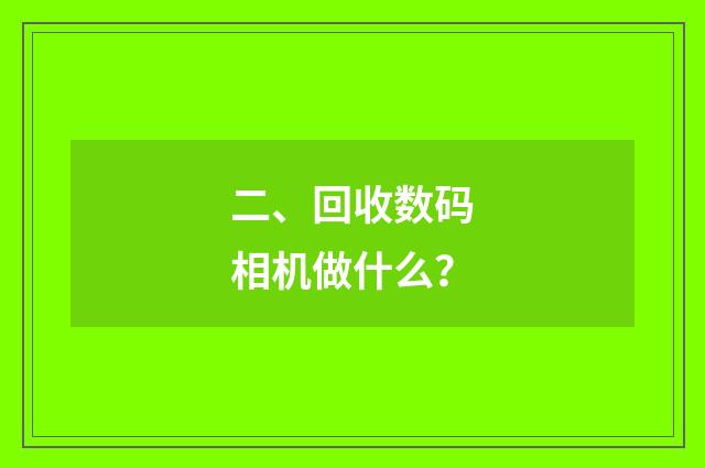 二、回收数码相机做什么？