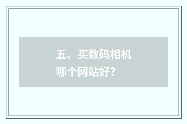 五、买数码相机哪个网站好？