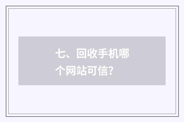 七、回收手机哪个网站可信?