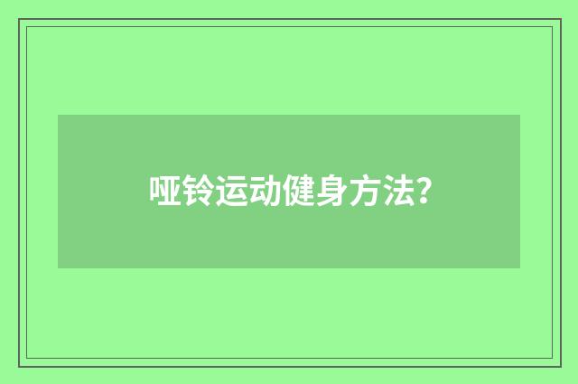 哑铃运动健身方法？