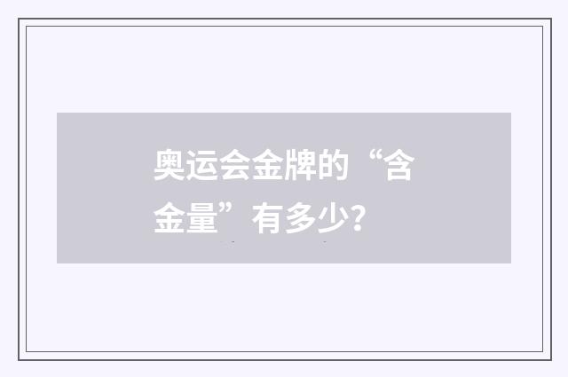 奥运会金牌的“含金量”有多少？