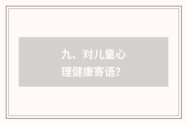 九、对儿童心理健康寄语？