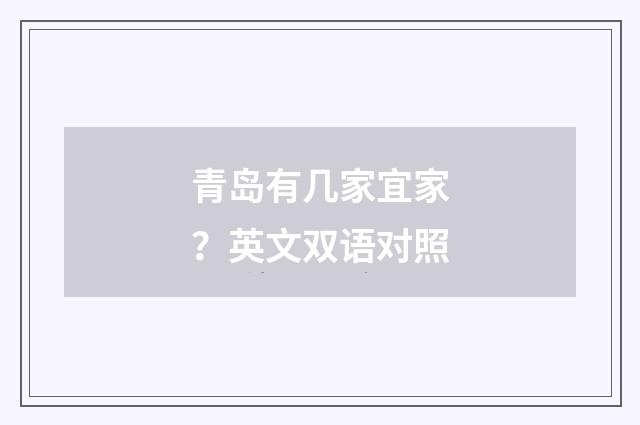 青岛有几家宜家？英文双语对照