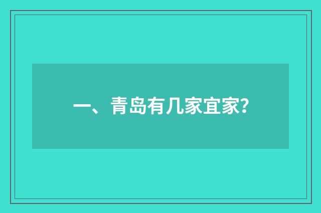 一、青岛有几家宜家？