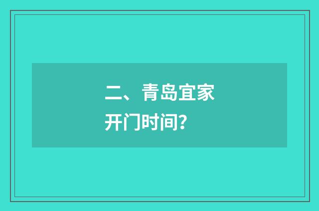 二、青岛宜家开门时间?