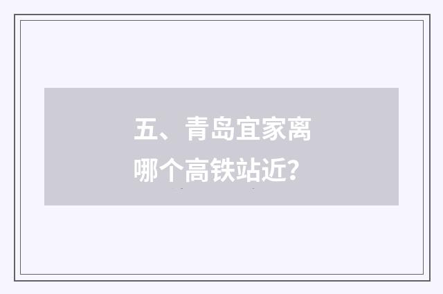 五、青岛宜家离哪个高铁站近？