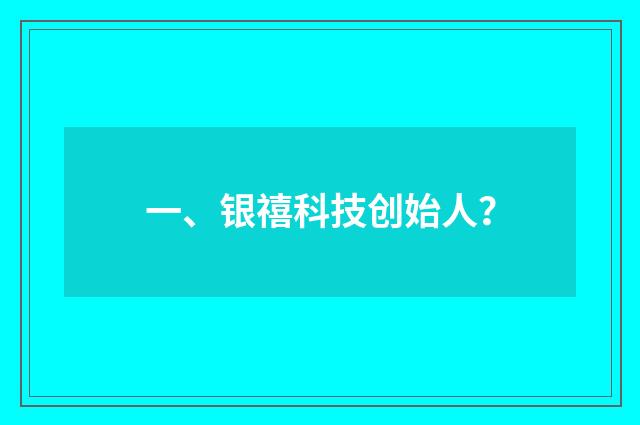 一、银禧科技创始人？