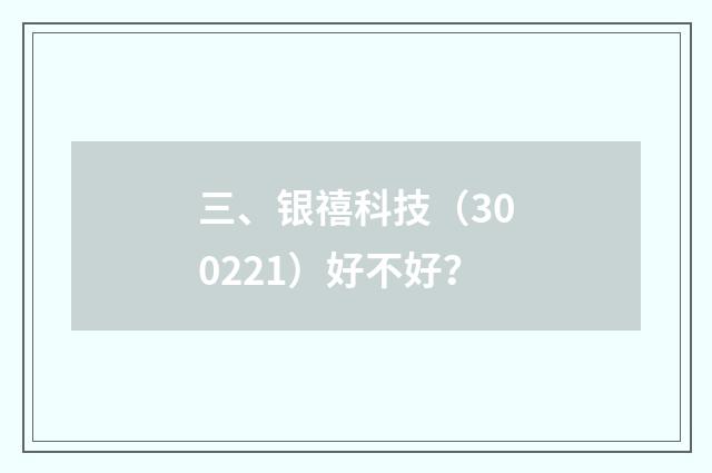 三、银禧科技（300221）好不好？