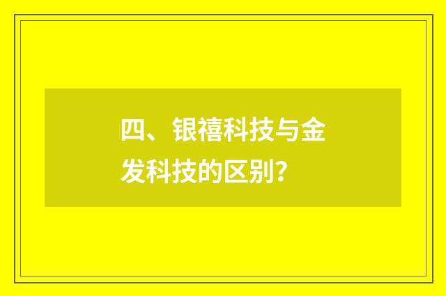 四、银禧科技与金发科技的区别？