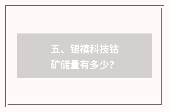 五、银禧科技钴矿储量有多少？