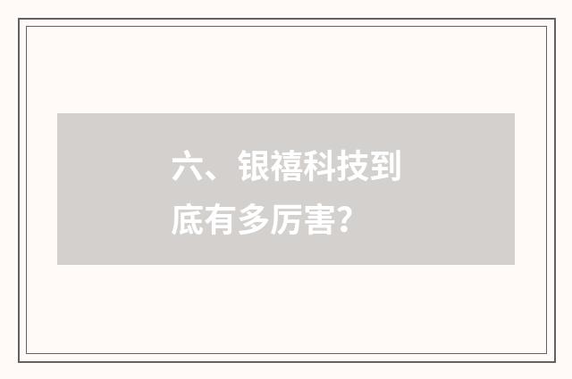 六、银禧科技到底有多厉害？