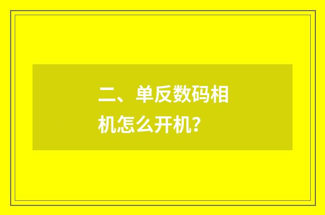 二、单反数码相机怎么开机？