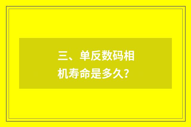 三、单反数码相机寿命是多久？